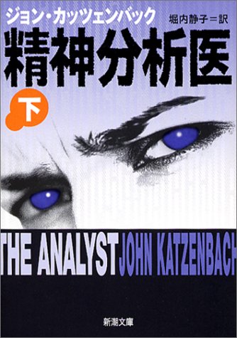 精神分析医 下巻 (新潮文庫 カ 29-2) [Oct 01， 2003] ジョン カッツェンバック Katzenbach，John; 静子， 堀内