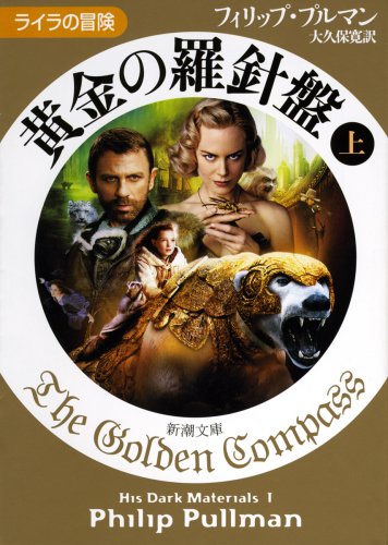 黄金の羅針盤〈上〉 ライラの冒険 [Oct 29， 2003] フィリップ プルマン Pullman，Philip; 寛， 大久保