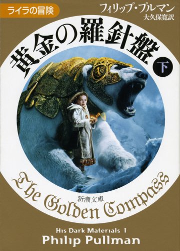 黄金の羅針盤〈下〉 ライラの冒険 (新潮文庫) [Oct 29， 2003] フィリップ プルマン Pullman，Philip; 寛， 大久保