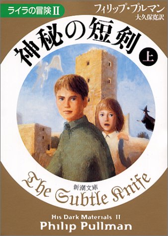 神秘の短剣〈上〉 ライラの冒険II (新潮文庫) フィリップ プルマン Pullman，Philip; 寛， 大久保