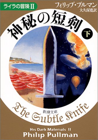 神秘の短剣〈下〉 ライラの冒険II (新潮文庫) [Jan 28， 2004] フィリップ プルマン Pullman，Philip; 寛， 大久保
