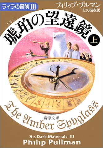 琥珀の望遠鏡〈上〉 ライラの冒険III (新潮文庫) [Jun 27， 2004] フィリップ プルマン Pullman，Philip; 寛， 大久保