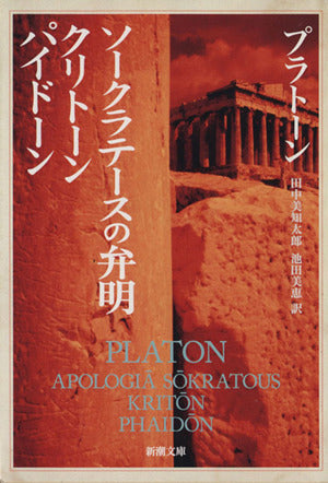 ソークラテースの弁明・クリトーン・パイドーン (新潮文庫) [Jul 02， 1968] プラトーン 美知太郎， 田中; 美恵， 池田