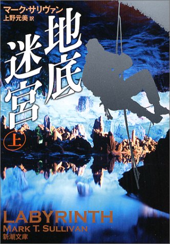 地底迷宮 上巻 (新潮文庫 サ 17-1) [Feb 01， 2004] マーク サリヴァン Sullivan，Mark T.; 元美， 上野
