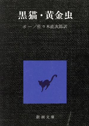 黒猫，黄金虫 (新潮文庫 ホ 1-1) エドガー・アラン・ポー Edgar Allan Poe; 佐々木 直次郎