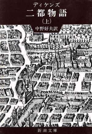 二都物語 (上巻) (新潮文庫) [Jan 30， 1967] ディケンズ; 好夫， 中野