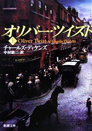 オリバー・ツイスト〈上〉 (新潮文庫) チャールズ ディケンズ Dickens，Charles; 能三， 中村
