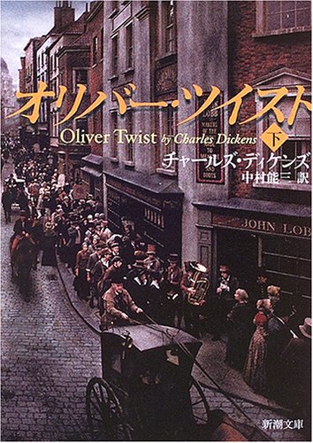 オリバー・ツイスト〈下〉 (新潮文庫) チャールズ ディケンズ Dickens，Charles J.H.; 能三， 中村