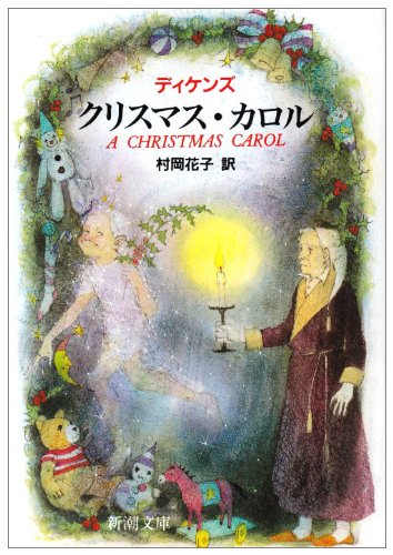 クリスマス・カロル (新潮文庫 テ 3-5) [Nov 01， 1952] ディケンズ; 村岡 花子