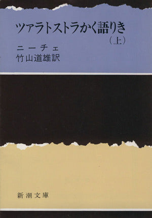 ツァラトストラかく語りき(上) (新潮文庫) ニーチェ; 竹山 道雄