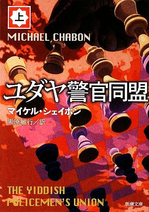 ユダヤ警官同盟〈上〉 (新潮文庫) [Apr 25， 2009] マイケル シェイボン Chabon，Michael; 敏行， 黒原