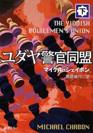 ユダヤ警官同盟〈下〉 (新潮文庫) [Apr 25， 2009] マイケル シェイボン Chabon，Michael; 敏行， 黒原