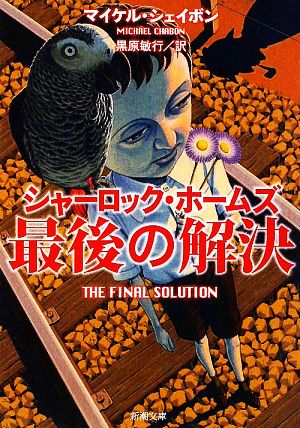 シャーロック・ホームズ最後の解決 (新潮文庫) マイケル シェイボン Chabon，Michael; 敏行， 黒原
