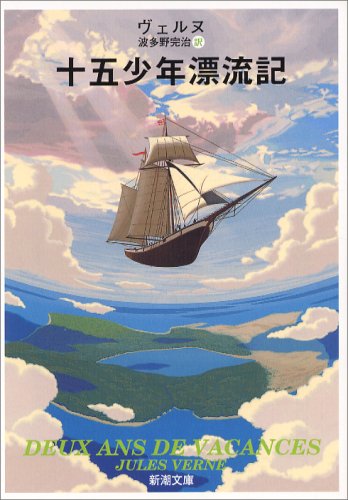十五少年漂流記 (新潮文庫) [Nov 20， 1951] ジュール・ヴェルヌ; 完治， 波多野