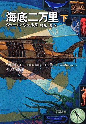 海底二万里(下) (新潮文庫) ジュール ヴェルヌ Verne，Jules; 潔， 村松