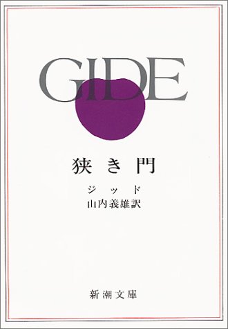 狭き門 (新潮文庫) [Aug 03， 1954] ジッド; 義雄， 山内