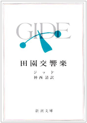 田園交響楽 (新潮文庫) [Jul 17， 1952] ジッド; 清， 神西