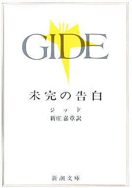 未完の告白 (新潮文庫 シ 2-6) ジッド; 新庄 嘉章