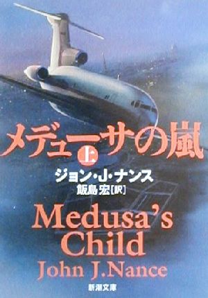 メデューサの嵐 上巻 (新潮文庫 ナ 2-2) ジョン・J・ ナンス Nance，John J.; 宏， 飯島