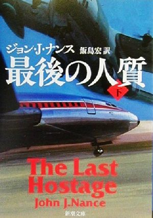 最後の人質 下巻 (新潮文庫 ナ 2-5) [Aug 01， 2000] ジョン・J. ナンス Nance，John J.; 宏， 飯島