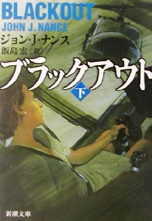 ブラックアウト 下巻 (新潮文庫 ナ 2-7) ジョン・J. ナンス Nance，John J.; 宏， 飯島
