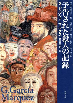 予告された殺人の記録 (新潮文庫) [Nov 28， 1997] G. ガルシア=マルケス Garc´ia M´arquez，Gabriel; 文昭， 野谷