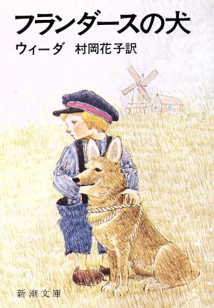 フランダースの犬 (新潮文庫) [Apr 19， 1954] ウィーダ; 花子， 村岡