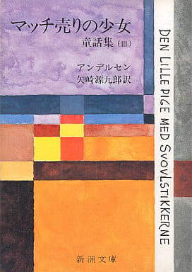 マッチ売りの少女―アンデルセン童話集 3 (新潮文庫) アンデルセン Hans Christian Andersen; 矢崎 源九郎