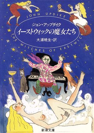 イーストウィックの魔女たち (新潮文庫 ア 3-7) 暁生， 大浦 ジョン アップダイク; John Updike