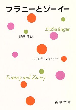 フラニーとゾーイー (新潮文庫) サリンジャー; 孝， 野崎