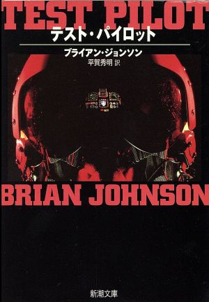 テスト・パイロット (新潮文庫 シ 29-1) [Feb 01， 1997] ブライアン ジョンソン Johnson，Brian; 秀明， 平賀