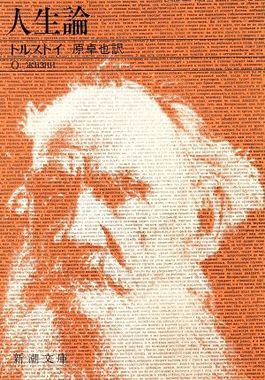人生論 (新潮文庫) トルストイ; 卓也， 原