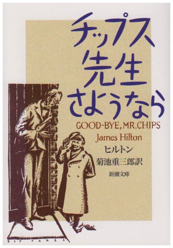 チップス先生さようなら (新潮文庫) [Aug 01， 1956] ヒルトン; 重三郎， 菊池
