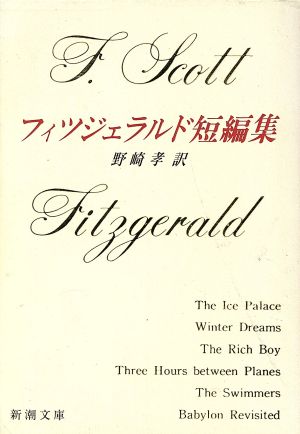 フィツジェラルド短編集 (新潮文庫) [Aug 28， 1990] F.S. フィツジェラルド; 孝， 野崎