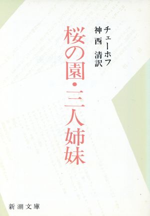 桜の園・三人姉妹 (新潮文庫) [Sep 01， 1967] チェーホフ; 清， 神西