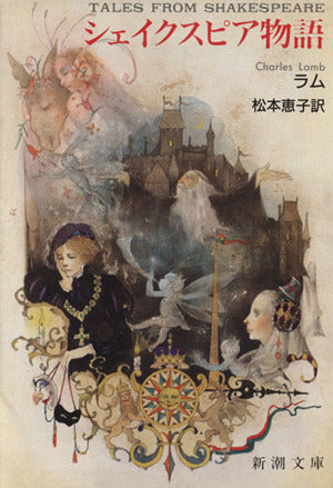 シェイクスピア物語 (新潮文庫 ラ 2-1) チャールズ ラム メアリ ラム Charles Lamb Mary Lamb; 松本 恵子