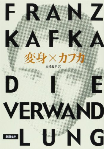 変身 (新潮文庫) [Jul 28， 1952] フランツ・カフカ Franz Kafka; 高橋 義孝