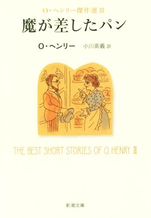 魔が差したパン: O・ヘンリー傑作選III (新潮文庫) O・ヘンリー; 高義， 小川