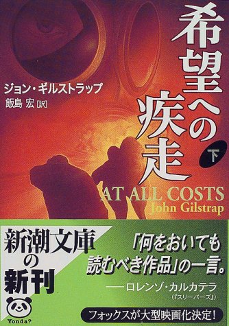 希望への疾走 下巻 (新潮文庫 キ 10-3) ジョン ギルストラップ Gilstrap，John; 宏， 飯島