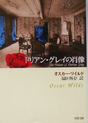 ドリアン・グレイの肖像 (新潮文庫) オスカー ワイルド Wilde，Oscar; 恒存， 福田