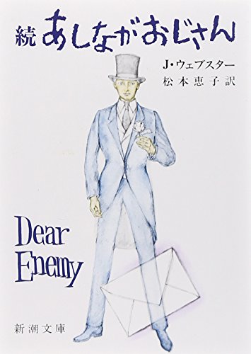 あしながおじさん (続) (新潮文庫) [Aug 08， 1961] ジーン ウェブスター Jean Webster; 松本 恵子
