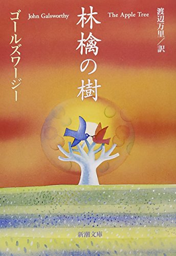 林檎の樹 (新潮文庫) [Aug 10， 1953] ゴールズワージー; 万里， 渡辺