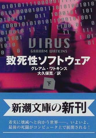 致死性ソフトウェア 下巻 (新潮文庫 ワ 4-2) [May 01， 1997] グレアム ワトキンス Watkins，Graham; 寛， 大久保