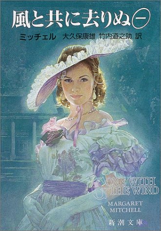 風と共に去りぬ (1) (新潮文庫) [Jun 03， 1977] マーガレット・ミッチェル Margaret Mitchell 大久保 康雄; 竹内 道之助