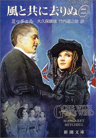 風と共に去りぬ (2) (新潮文庫) [Jul 04， 1977] マーガレット・ミッチェル Margaret Mitchell 大久保 康雄; 竹内 道之助