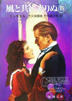風と共に去りぬ (4) (新潮文庫) [Jul 22， 1977] マーガレット・ミッチェル Margaret Mitchell 大久保 康雄; 竹内 道之助