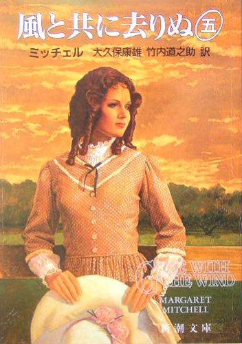 風と共に去りぬ (5) (新潮文庫) マーガレット・ミッチェル Margaret Mitchell 大久保 康雄; 竹内 道之助