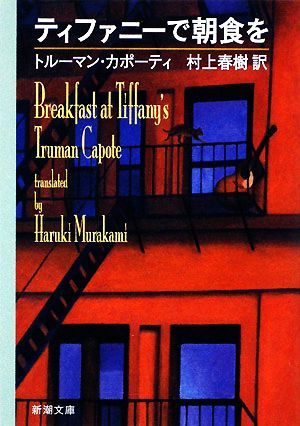 ティファニーで朝食を (新潮文庫) [Nov 27， 2008] トルーマン カポーティ Capote，Truman; 春樹， 村上