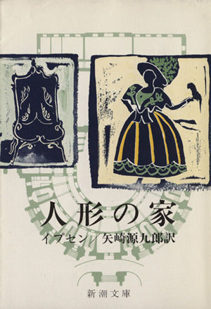 人形の家(新潮文庫) [Aug 24， 1953] イプセン; 源九郎， 矢崎
