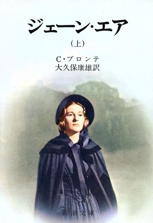 ジェーン・エア（上） (新潮文庫) [Feb 27， 1953] C・ブロンテ; 康雄， 大久保